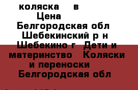  коляска  2 в 1  ZORG › Цена ­ 6 500 - Белгородская обл., Шебекинский р-н, Шебекино г. Дети и материнство » Коляски и переноски   . Белгородская обл.